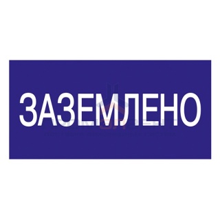 Самоклеящаяся этикетка: 200х100 мм, "Заземлено" (упак.10шт)