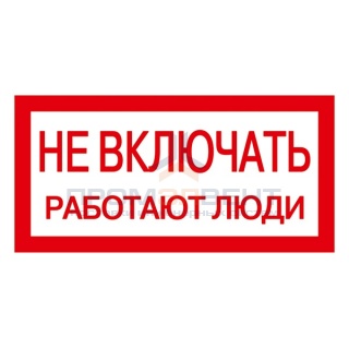 Самоклеящаяся этикетка: 200х100 мм, "Не включать! Работают люди" (упак.10шт)